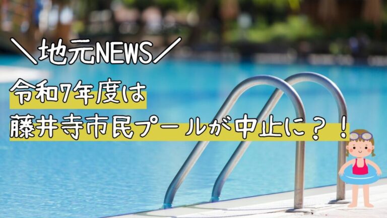 地元ニュース】まさか…！？猛暑の味方、夏の風物詩がひと休み…「藤井寺