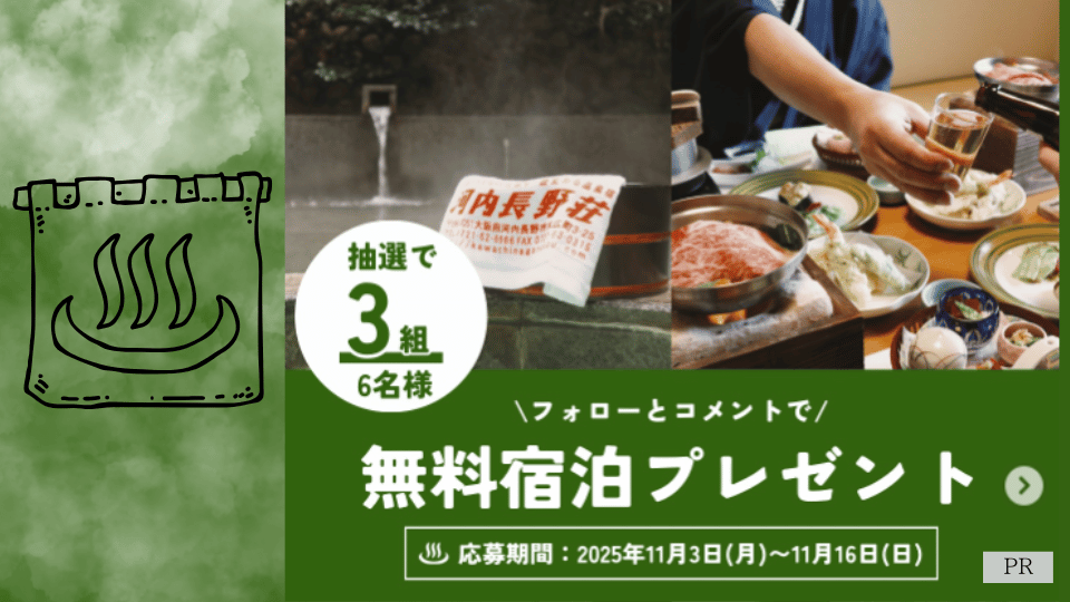 【プレゼントあり】フォロー＆コメントで応募完了！『河内長野荘』のペア無料宿泊券を豪華3組6名様にプレゼント！（2026年11月16日まで）