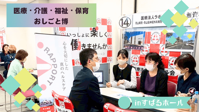 【2026.1.22(木)開催】地元開催の就職イベント★医療・介護・福祉・保育『おしごと博』に行ってみよう!!