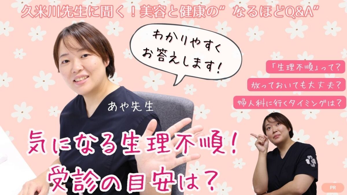 気になる生理不順！受診の目安は？知らなきゃ損！久米川先生がスッキリ解決♪@ななほしクリニック