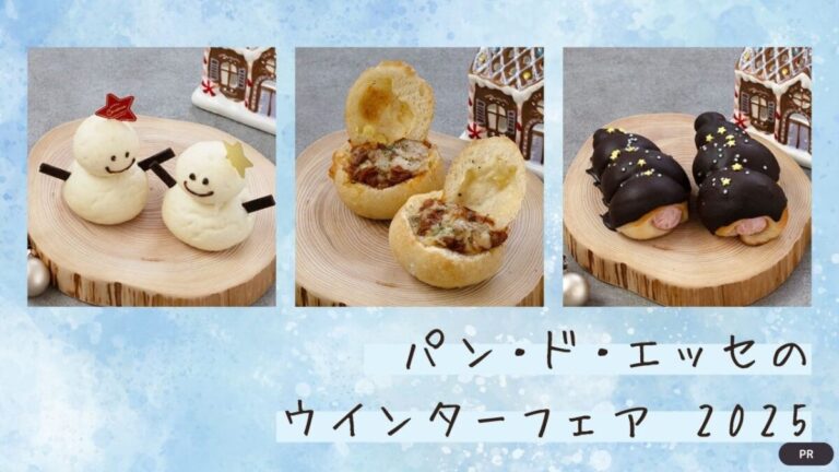 パン・ド・エッセのウインターフェア 2025開催中！！│さかにゅー