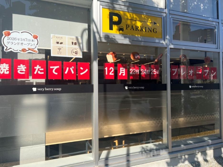 【新店情報】深井駅前に新しいパン屋さんが登場します！プレオープン情報もあるよ♪│堺市中区・ベリーベリーパン
