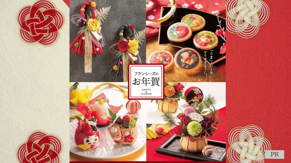 『フランシーズ』2026年の迎春スイーツ＆お年賀コレクションが可愛すぎる！