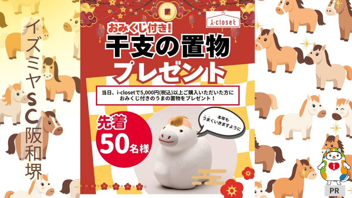 【イズミヤSC阪和堺】2026年「馬（うま）くいく」！年末年始の営業時間＆i-closet超お得初売り速報！