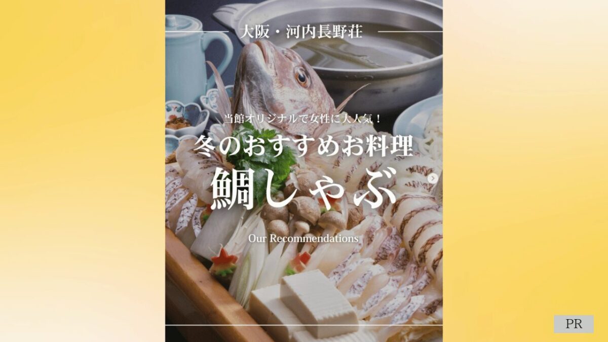 【河内長野荘】お造りでもいける鮮度！冬限定の贅沢『鯛しゃぶ』で心も体も温まるご褒美タイムを♪
