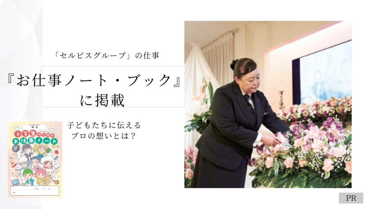 深井でおなじみ「セルビスグループ」の仕事が『お仕事ノート・ブック』に掲載！子どもたちに伝えるプロの想いとは？