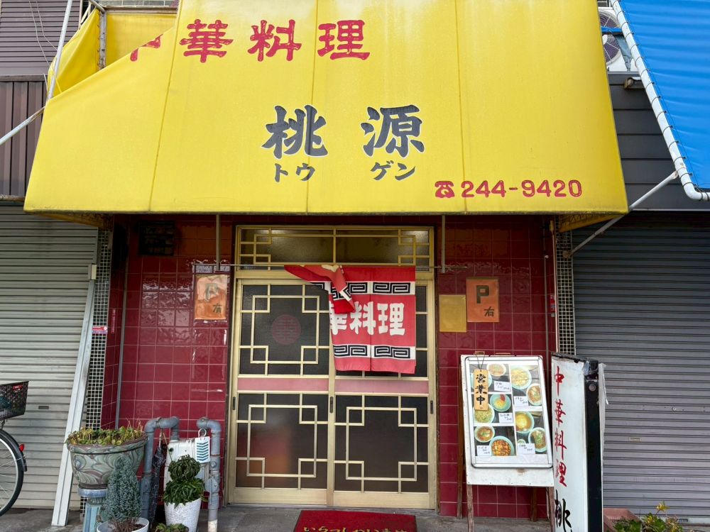 【今日のランチ】地元の町中華！中華なのに味が濃くない、中華料理『桃源』の炒飯＆ラーメン950円♪