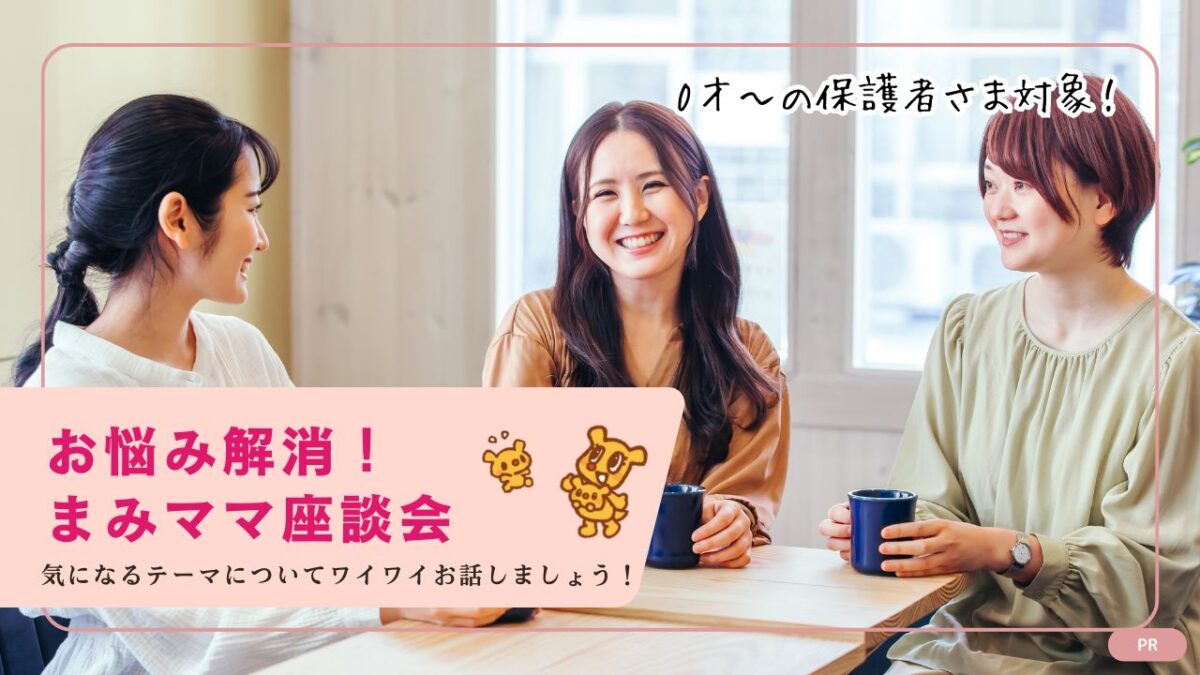 【2026年2月27日(金)】お悩み解消！まみママ座談会開催！！参加者募集中☆