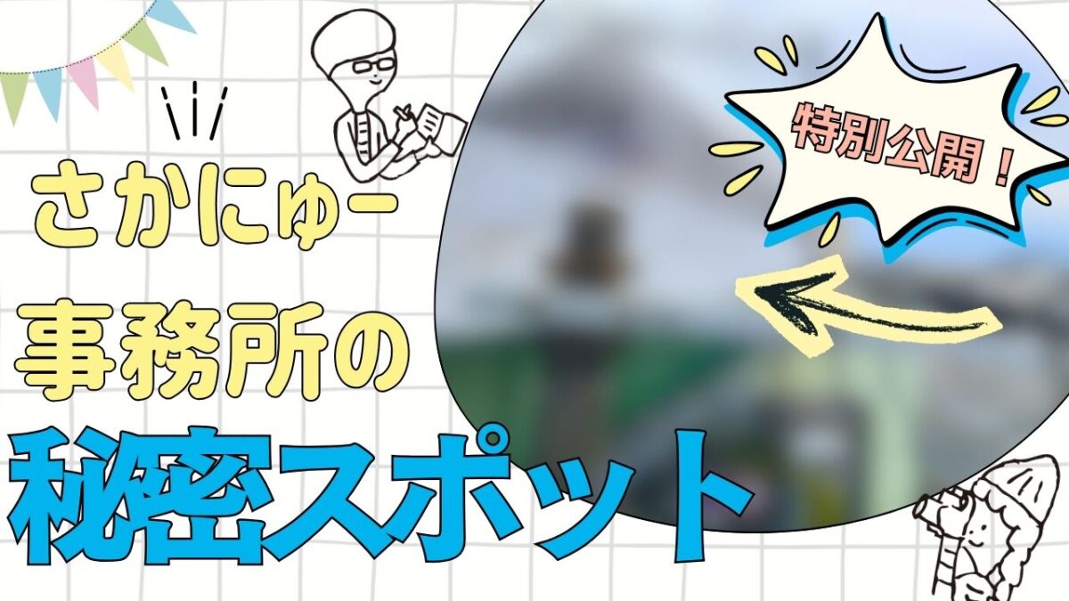 【地元ニュース】編集部員だけが知る秘密スポット！さかにゅー事務所で遭遇する「数秒間の非日常」がすごすぎる♪