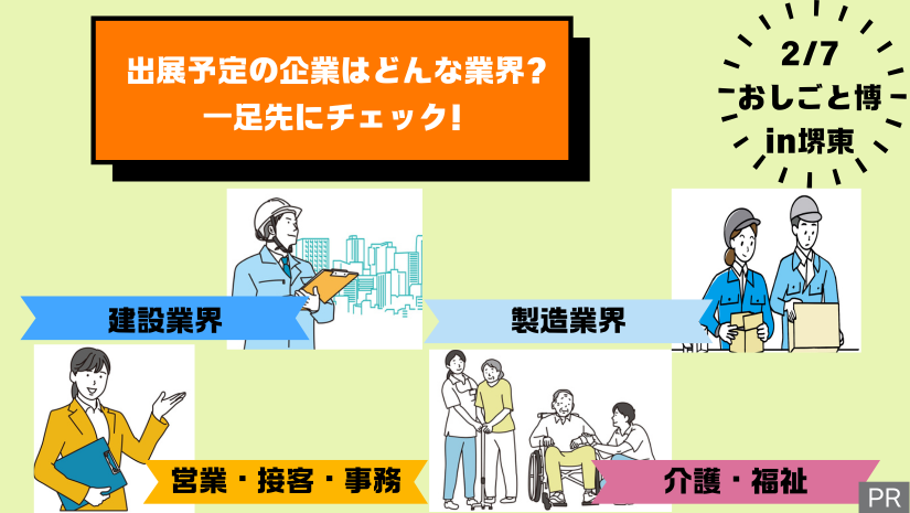 【2/7おしごと博】出展予定企業の業界情報を一足先にチェック!!