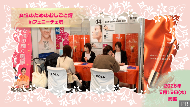 【おしごと博】2026.2.19(木)堺市堺区・フェニーチェ堺にて『女性のための就職イベント』開催!!