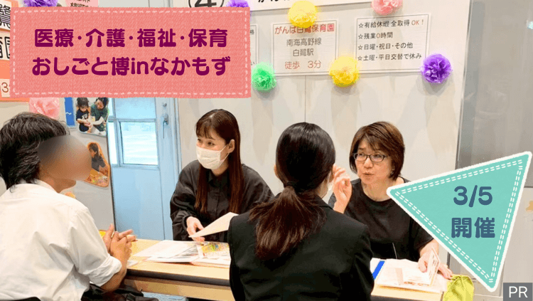 【2026.3.5(木)開催】医療・介護・福祉・保育業界の就職イベント!おしごと博で新しい一歩を!