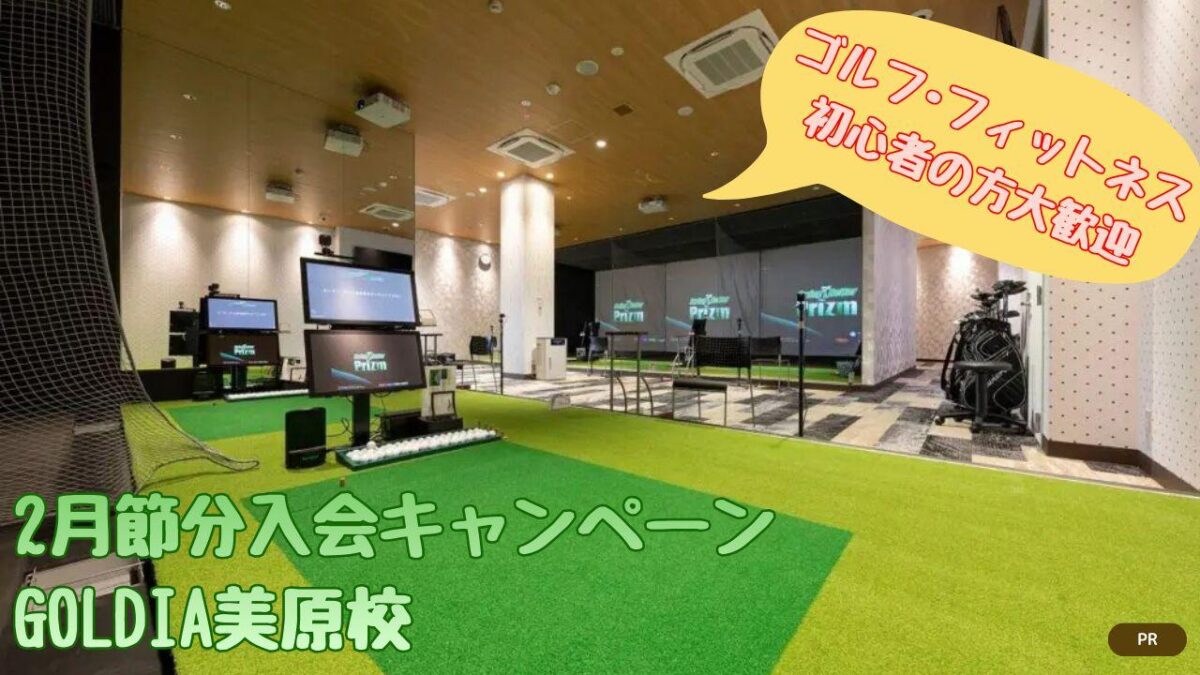 【ゴルフ･フィットネス初心者の方大歓迎】2月節分入会キャンペーン│GOLDIA美原校