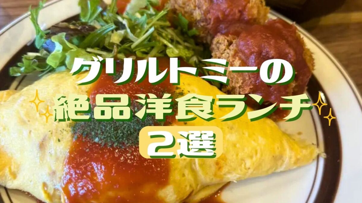 【堺市】ガッツリ洋食の王道！「グリルトミー」で絶対食べたいランチ2選！2026年最新保存版