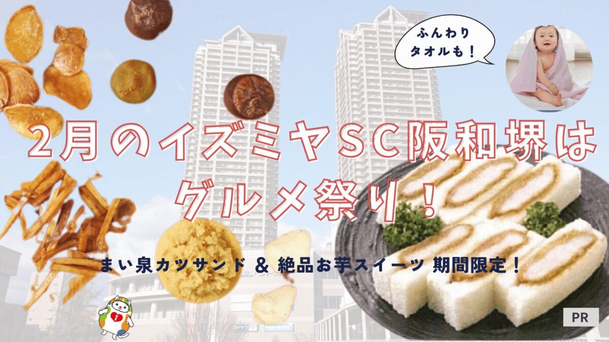 【イズミヤSC阪和堺】絶品お芋スイーツにまい泉も！2月の期間限定店が熱い