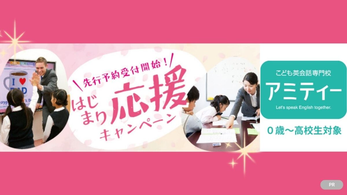 【先行予約受付開始】0歳～高校生対象！春の英語デビューを応援♪『こども英会話 アミティー 堺校』│堺市北区