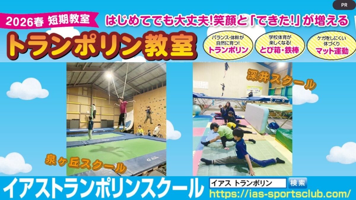 【2026春 短期教室】はじめてでも大丈夫！笑顔と「できた！」が増えるトランポリン教室│イアストランポリンスクール（泉ヶ丘・深井）