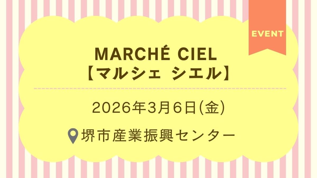 【イベント】約70ブースが出店！ベビー・キッズとママのマルシェ『marché ciel 【マルシェ シエル】』が2026年3月6日(金)に開催されるみたい♪│堺市北区