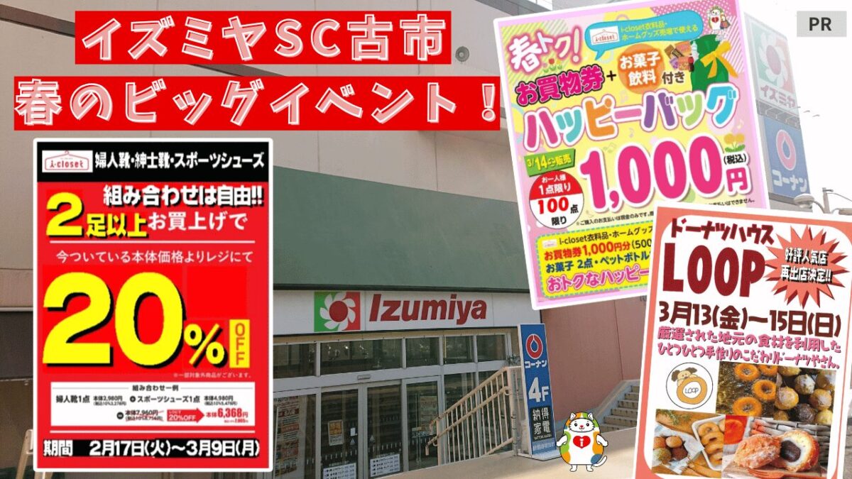 靴のまとめ買いチャンス！藤井寺で人気のドーナツ出店やお買物券＋お菓子と飲料が付いたハッピーなバッグの販売も@イズミヤSC古市