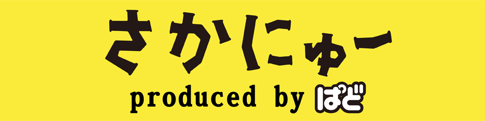 さかにゅー