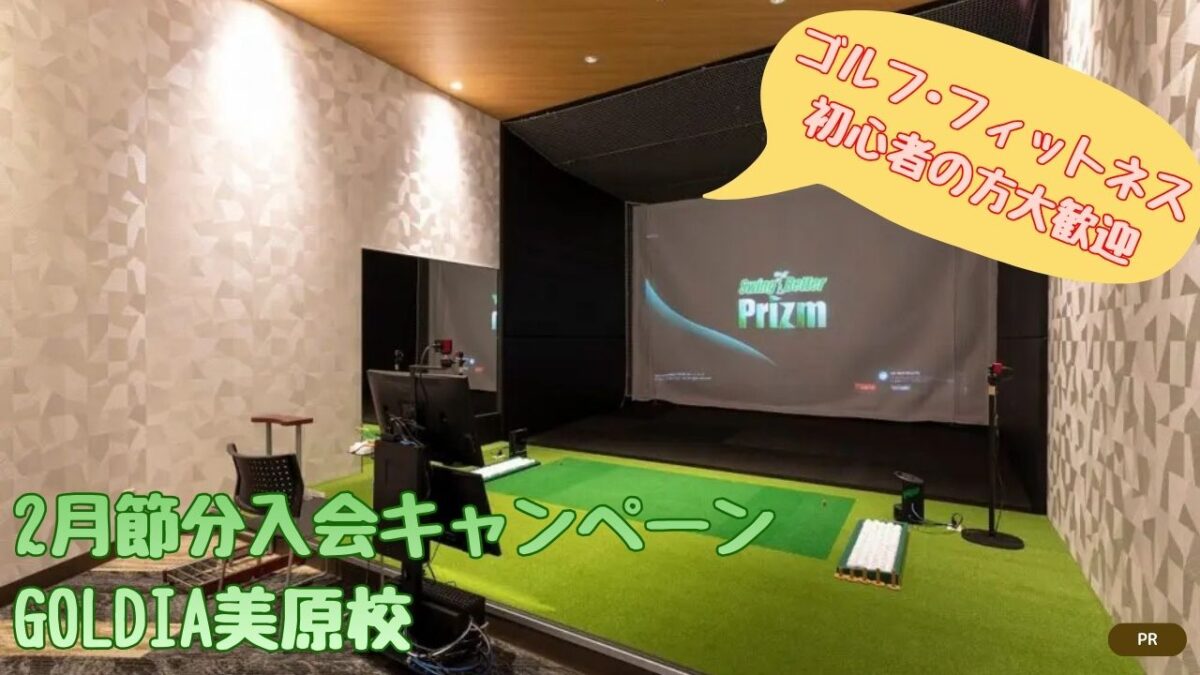 【ゴルフ･フィットネス初心者の方大歓迎】3月春分入会キャンペーン│GOLDIA美原校