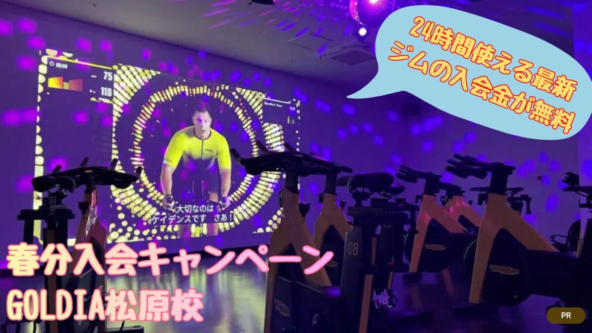 【春分キャンペーン】フィットネスもゴルフも！24時間使える最新ジムの入会金が無料！@GOLDIA松原校