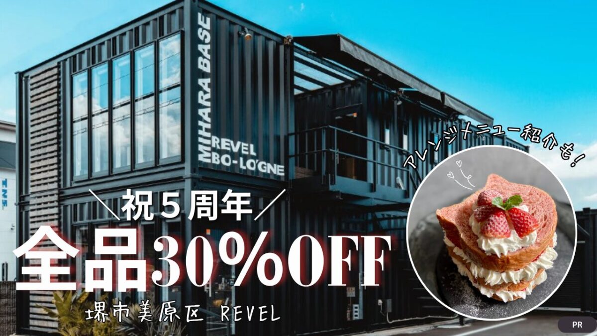 【5周年祭開催】全品30%OFFで高級デニッシュ食パンがお買い得！春の新作やアレンジレシピも大公開│堺市美原区・REVEL（ルベル）