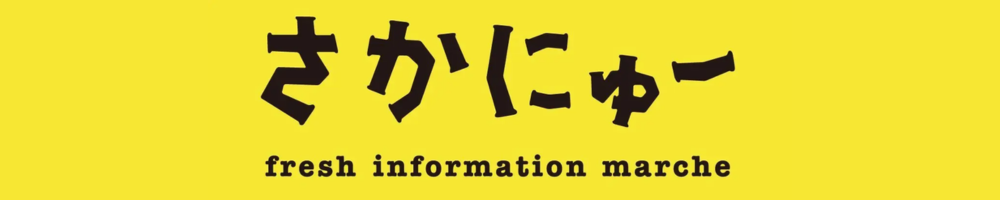 さかにゅー