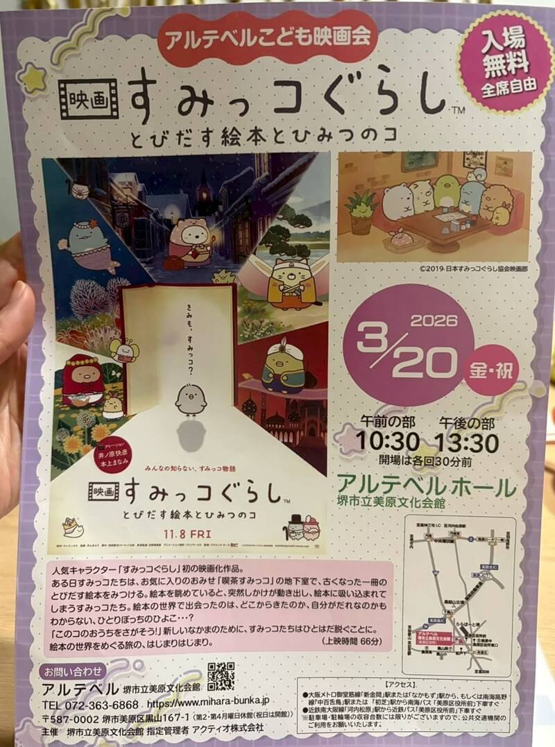 【イベント】アルテベルホールで、『すみっコぐらし　とびだす絵本とひみつのコ』の映画を観よう！！