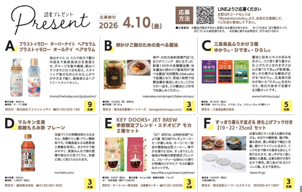 【読者プレゼント】絶品グルメから便利キッチングッズ、話題のヘアケアまで！豪華6アイテムが当たる大チャンス★（4/10締切）