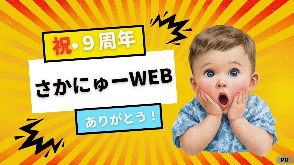【祝・9周年】堺・南河内を駆け巡って3287日！新店・グルメ・イベント・街ネタ…データが語る人気記事TOP3と感謝の決意表明！