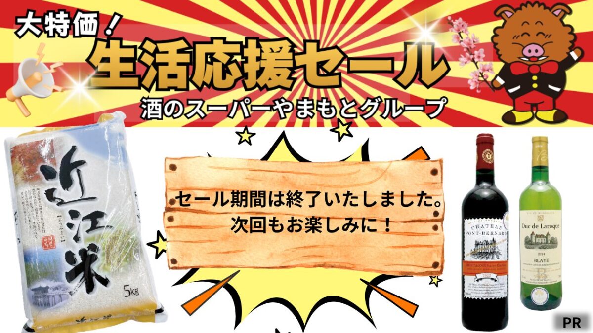 【堺市・富田林市】酒のスーパーやまもと「生活応援セール」チラシ情報！激安699円ボルドーワインや特売の近江米などおすすめ6選（3/20〜25）