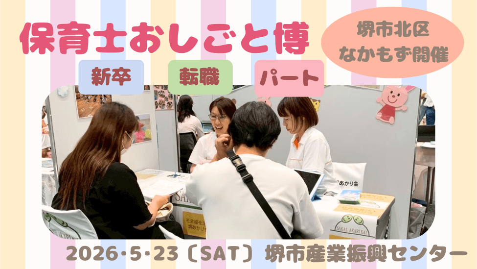 堺市内で保育士のお仕事をお探しの方必見!ぱど主催の就職イベント開催♪@堺市産業振興センター