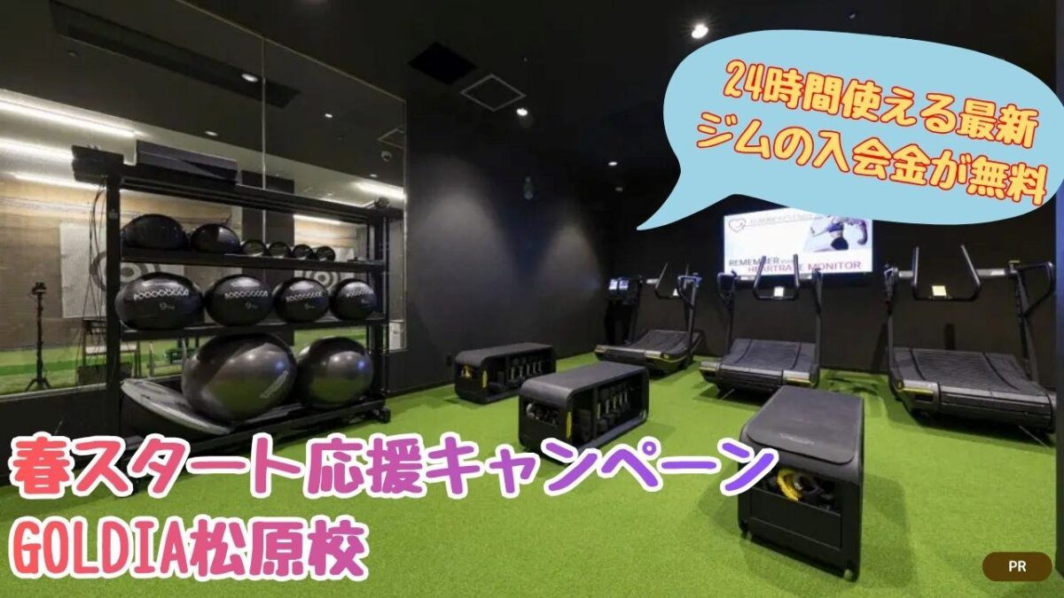 【春スタート応援キャンペーン】フィットネスもゴルフも！24時間使える最新ジムの入会金や初月月会費が無料！@GOLDIA松原校