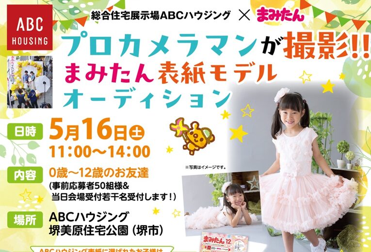 【2026年5月16日】プロが撮影＆データ無料！堺市美原区・ABCハウジング堺美原でまみたん表紙モデルオーディション