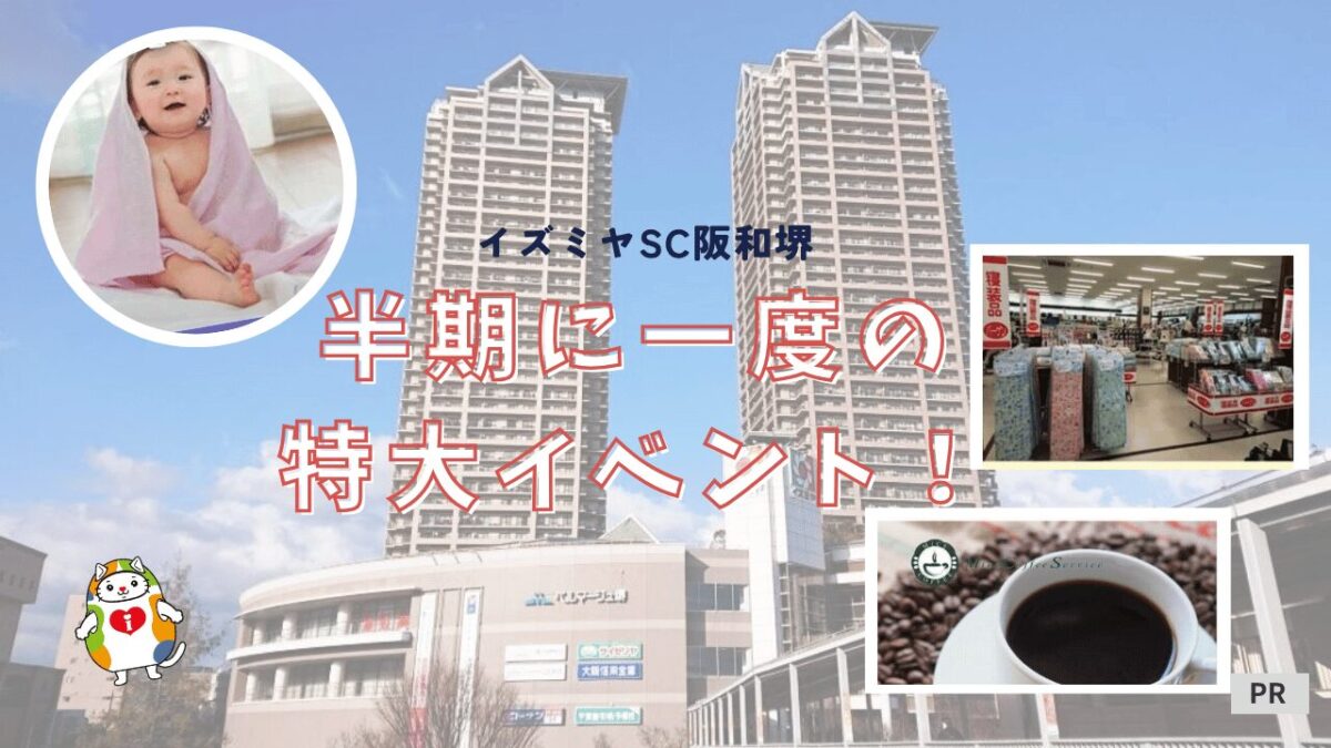 【半期に一度の特大イベント！】快眠を叶える「春の寝装品フェア」や、お肌に優しい国産の「泉州タオル」がお得に買えちゃう4月のイズミヤSC阪和堺へ急げ！！