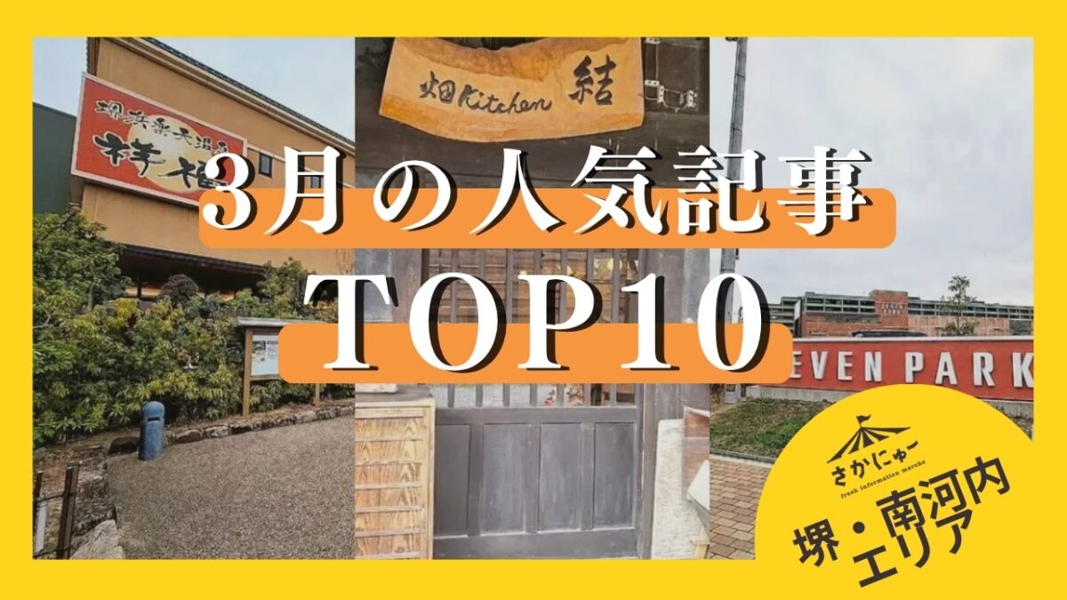 【堺市・南河内】3月の人気記事TOP10！話題の新店オープンから衝撃の閉店まで、完全網羅で地元ツウに♪