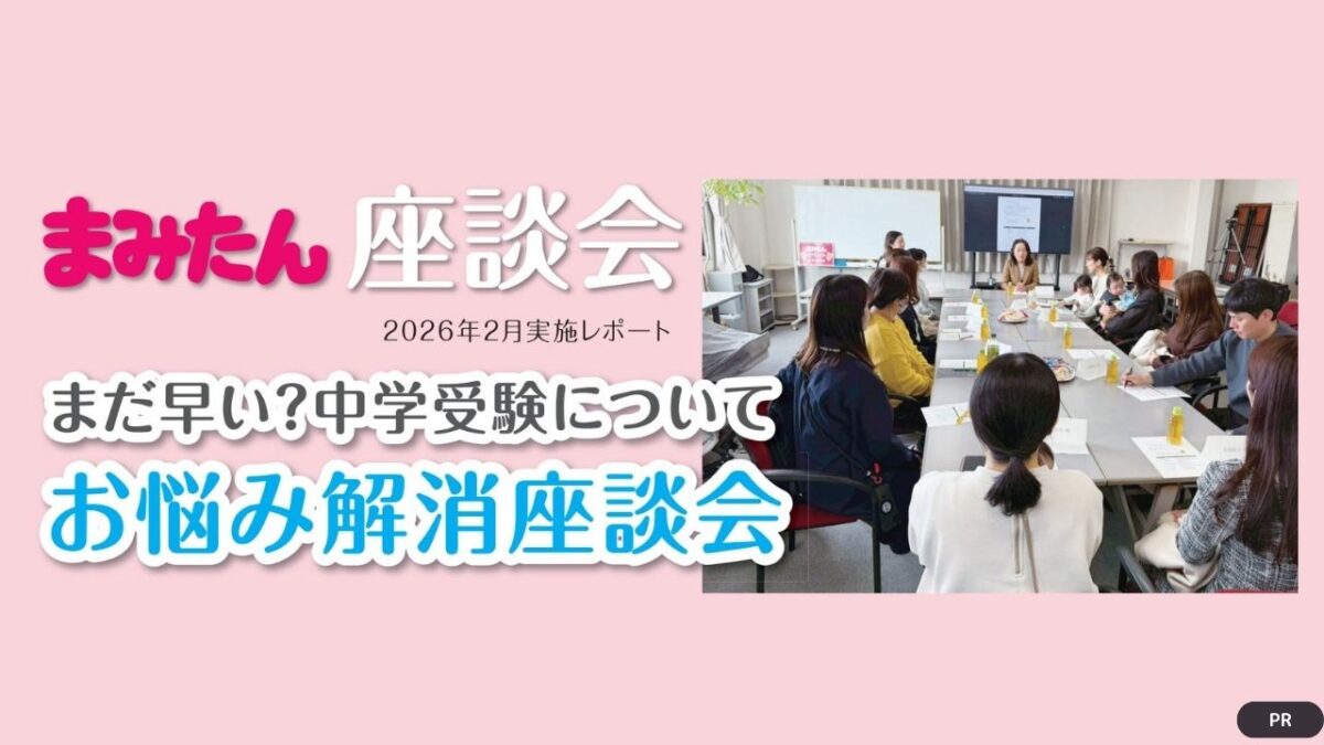 【まみたん座談会】2026年2月実施レポート！賢明学院中学高等学校の先生に聞く「まだ早い？中学受験のお悩み解消座談会」