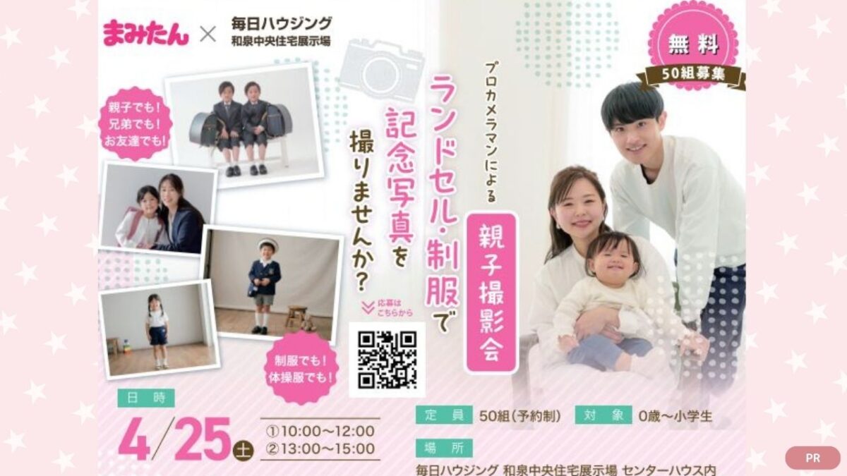 【50組様限定】入園・入学の記念に！「毎日ハウジング 和泉中央住宅展示場」でプロカメラマンによる無料の親子撮影会が開催されるよ♪