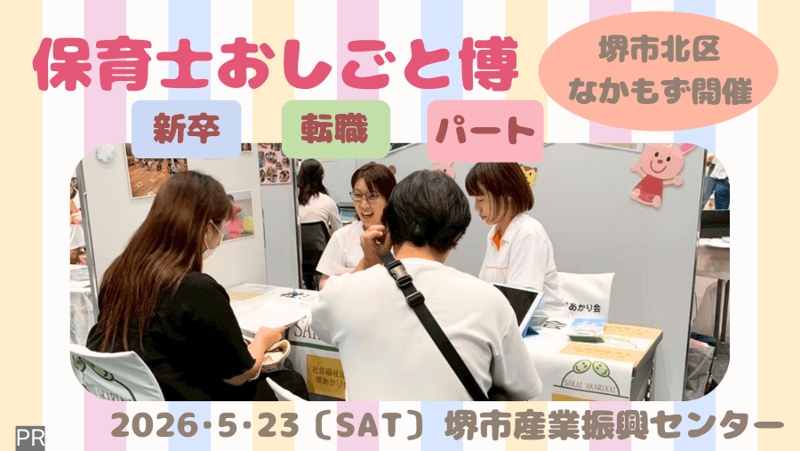 堺市で保育士のお仕事をお探しの方必見!ぱど主催の就職イベント開催します♪@堺市北区･なかもず