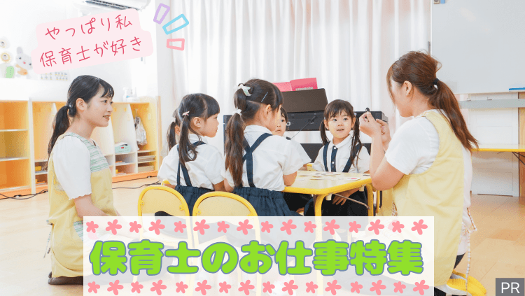 ピックアップJOB♪Vol.1【保育士特集】