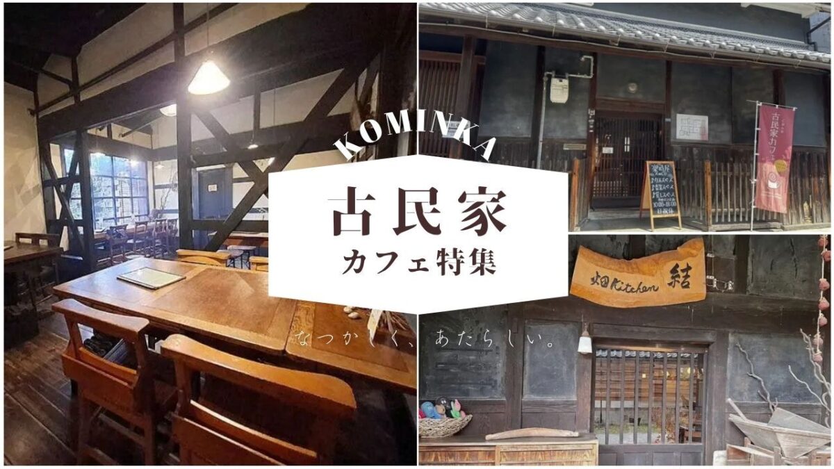 【堺・藤井寺】日常を忘れる癒やしの古民家カフェ2選！絶品ランチ＆スイーツで心ほどける時間を♪