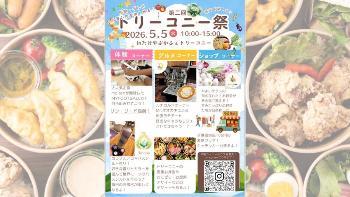 【イベント】こどもの日のお出かけはココ！親子で楽しめる『第二回 トリーコニー祭』│富田林市・たけやぶかふぇ トリーコニー