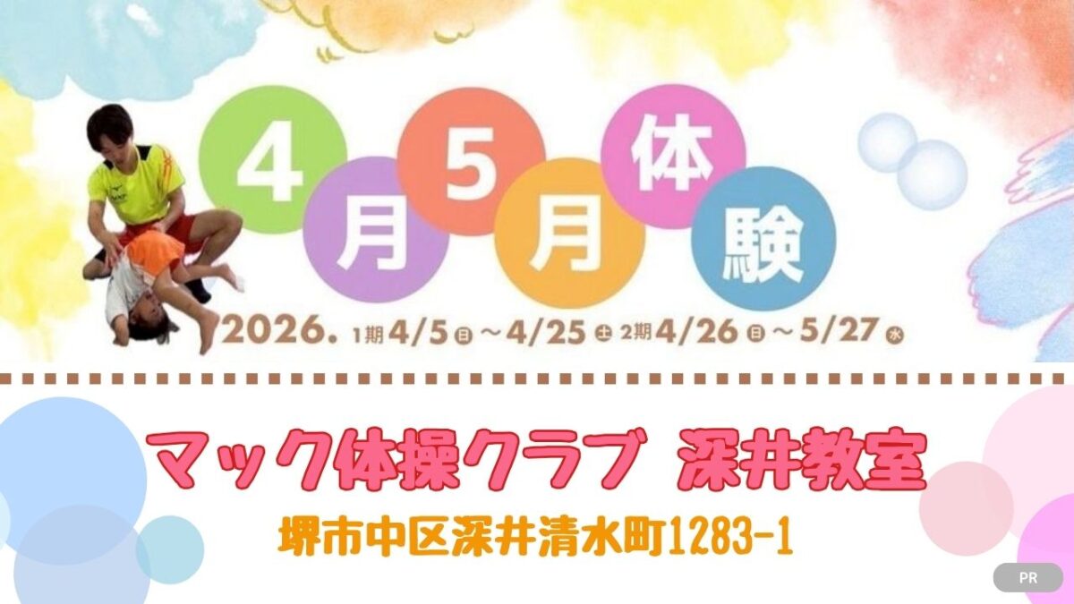 【堺市中区】運動の楽しさを知るチャンス！「マック体操クラブ 深井教室」でお得な春の体験会がスタート♪