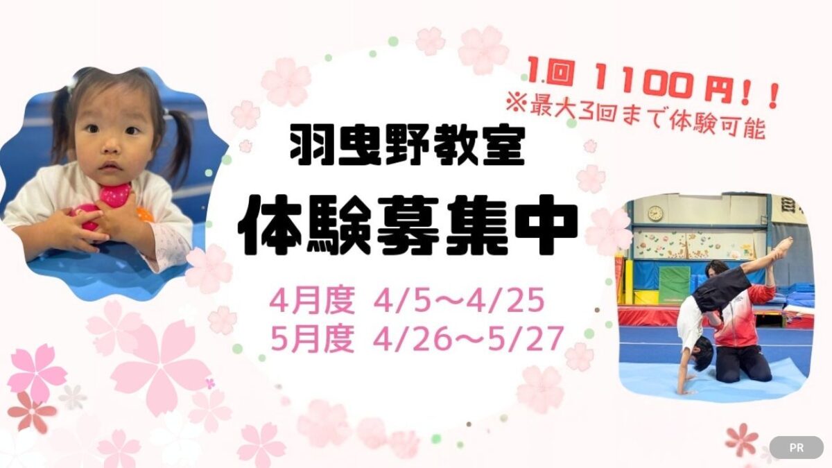 【羽曳野市】新学期の習い事に！お得な春の体験キャンペーンでお子様の成長を応援♪『マック体操クラブ 羽曳野教室』