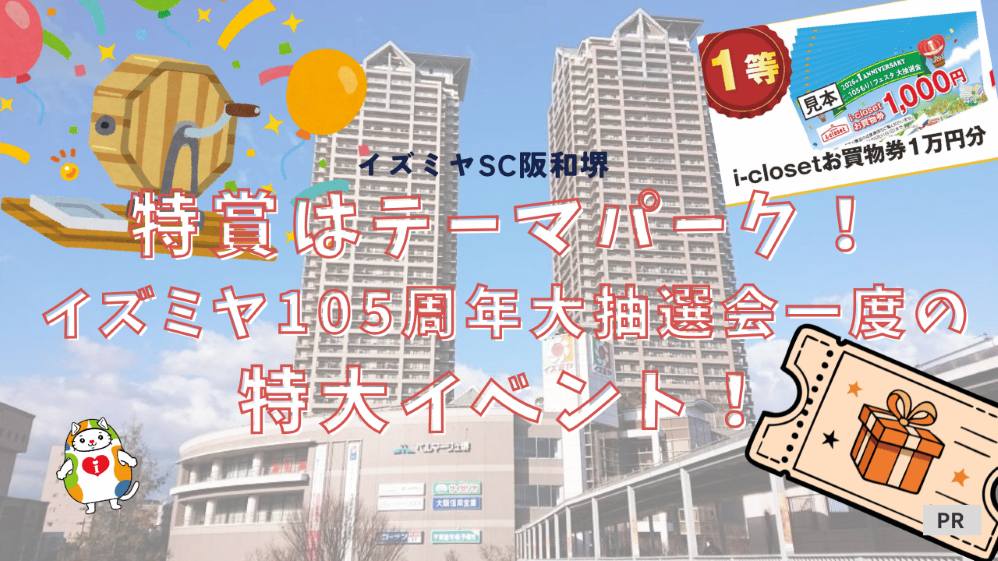 【イベント】5/6はイズミヤSC阪和堺へ！105周年大抽選会や先着プレゼントでお得に楽しもう♪