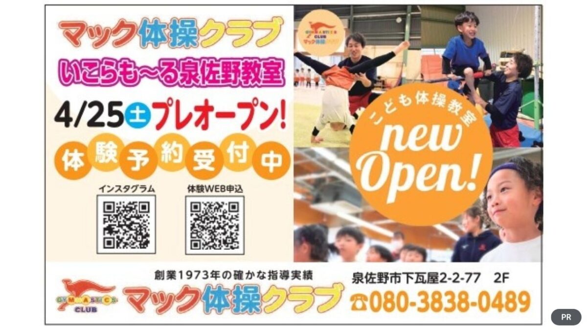 【新店情報】泉佐野市に子ども専門体操教室「マック体操クラブ　いこらも～る泉佐野教室」が誕生！オープン無料体験も募集中♪