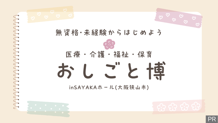 【出展法人決定!】無資格･未経験OK!5/14開催〔医療･介護･福祉･保育〕おしごと博inSAYAKAホール