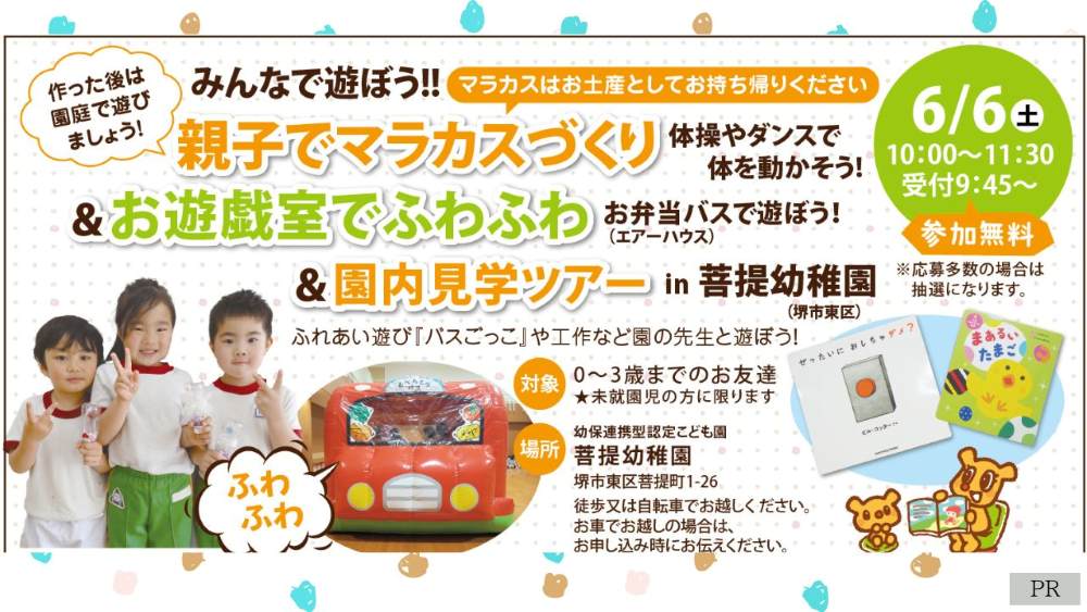 【6月6日・堺市東区】0〜3歳集まれ♪菩提幼稚園で工作や園内見学ツアーを満喫！