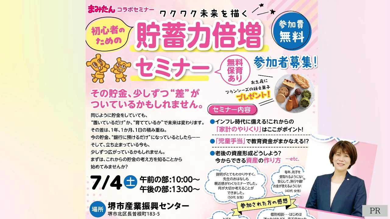 【7月4日・堺市北区】児童手当で教育費!?無料保育ありの初心者向け「貯蓄セミナー」